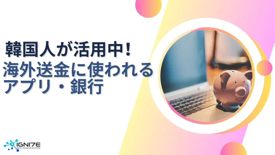 韓国からの海外送金はコレ！現地で使われるアプリ＆銀行6選