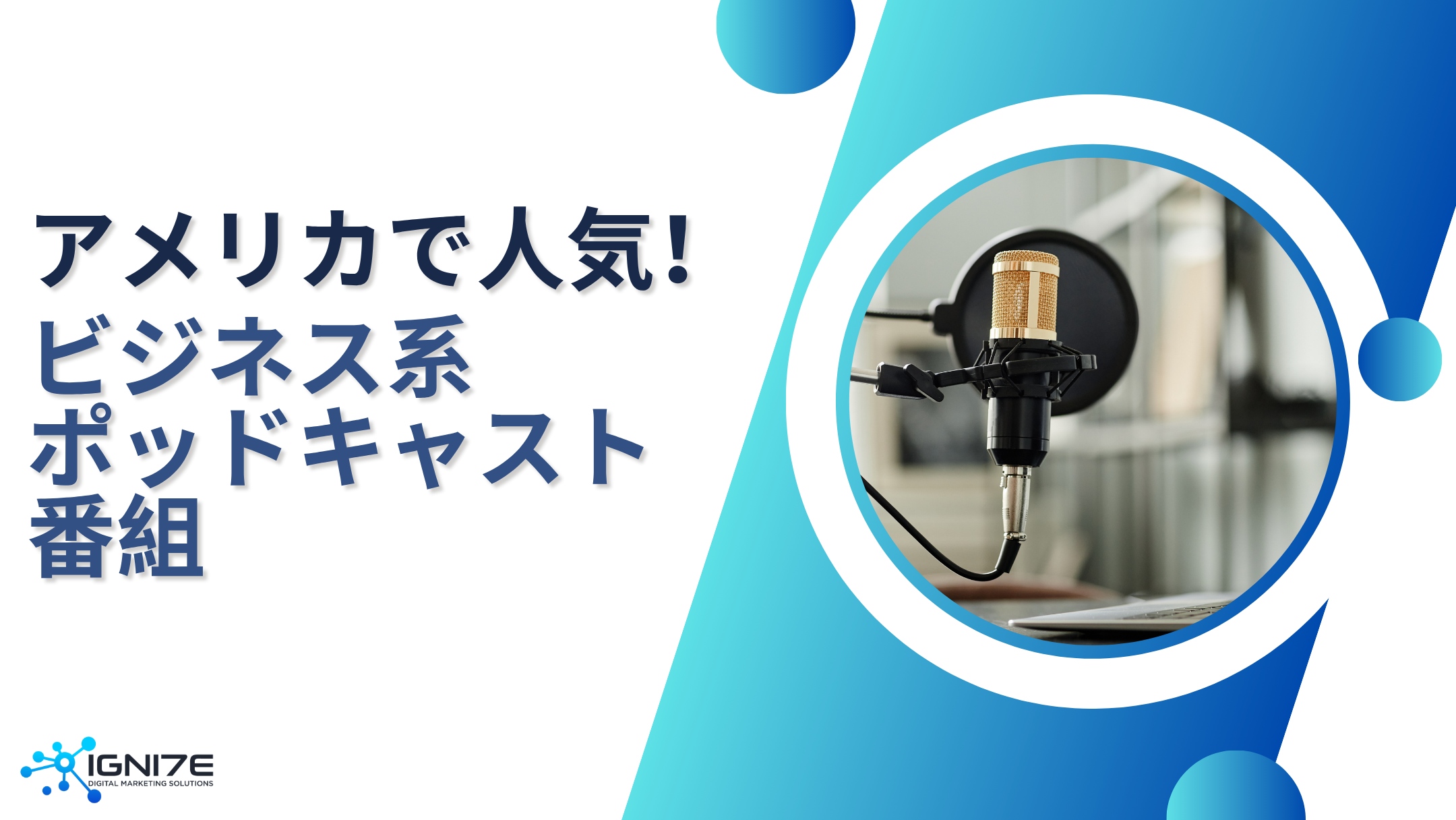 最新のビジネス事情を知ろう！アメリカで人気のビジネス系ポッドキャスト5選