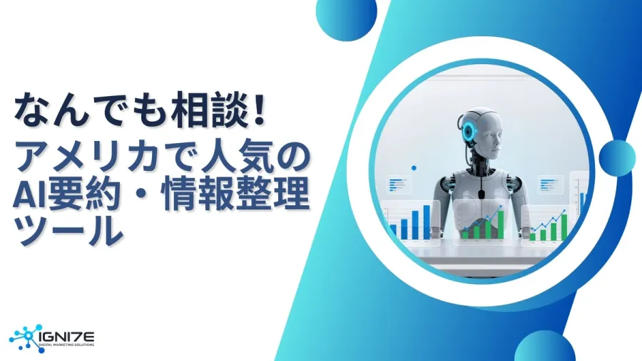 なんでも相談できる！アメリカで使われているAI要約・情報整理ツール7選