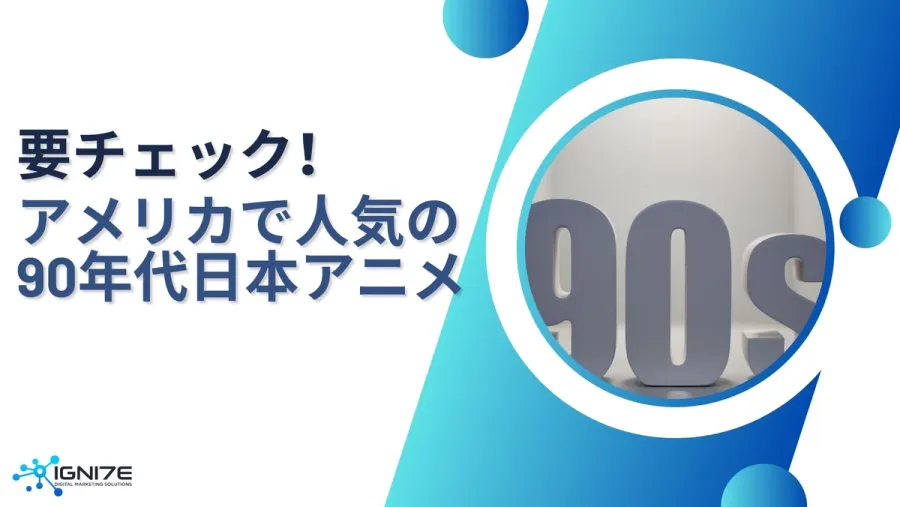 アメリカで人気を博した90年代日本アニメ、驚きの売上5選！