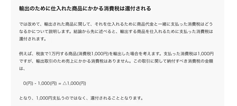 輸出品にかかる消費税