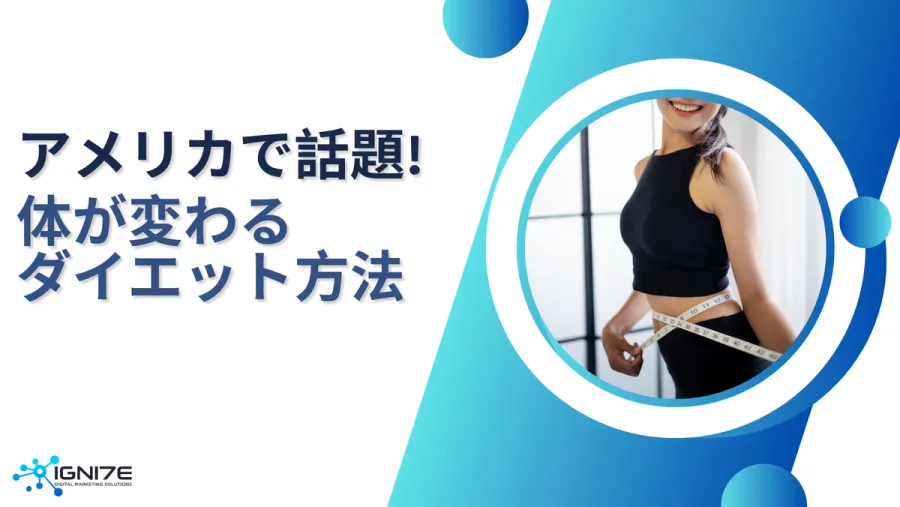 2026年最新！体が変わるアメリカで話題のダイエット方法5選