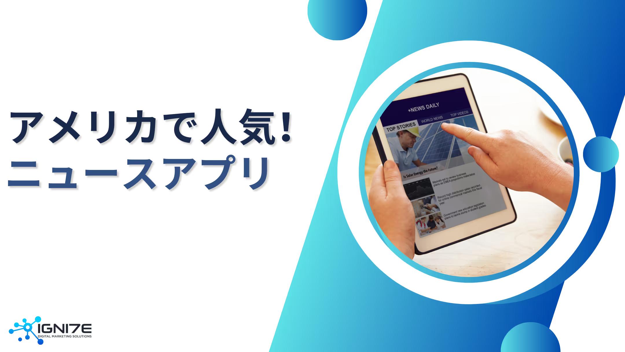 アメリカ人が選ぶ！使えるニュースアプリ7選