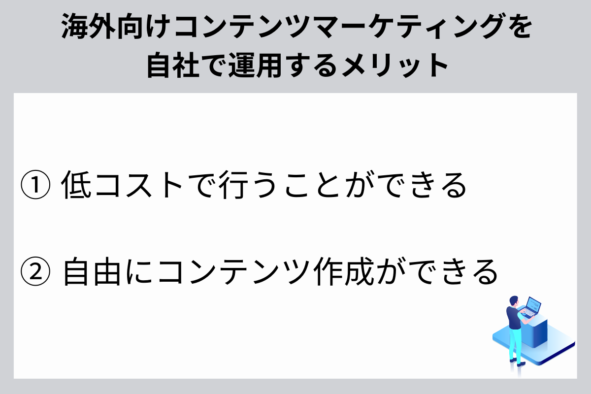 自社で海外向けコンテンツマーケティングを運用するメリット