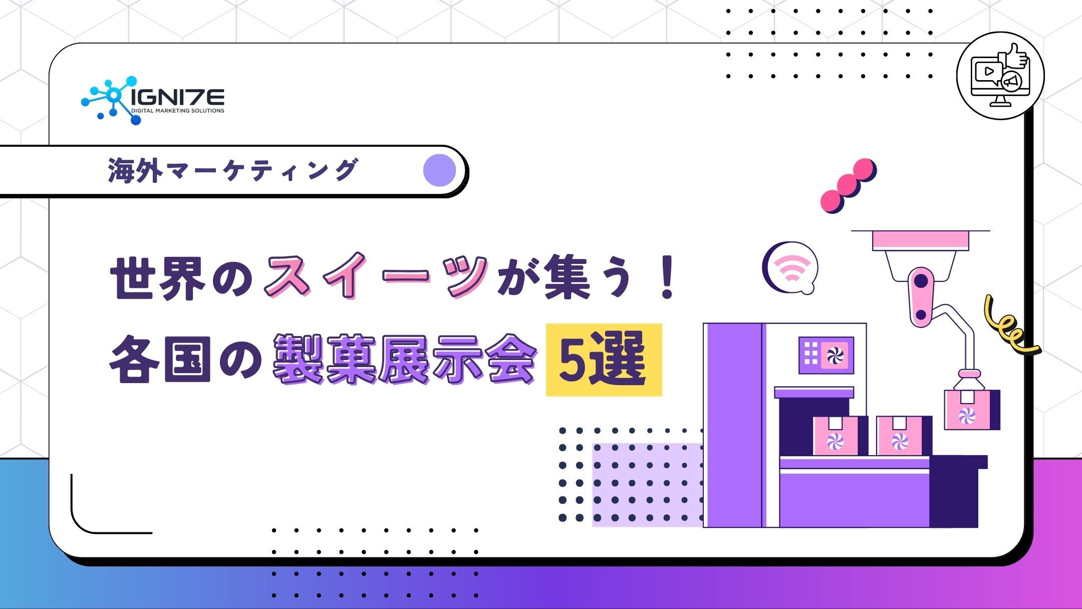 世界のスイーツが集う！各国の製菓展示会5選