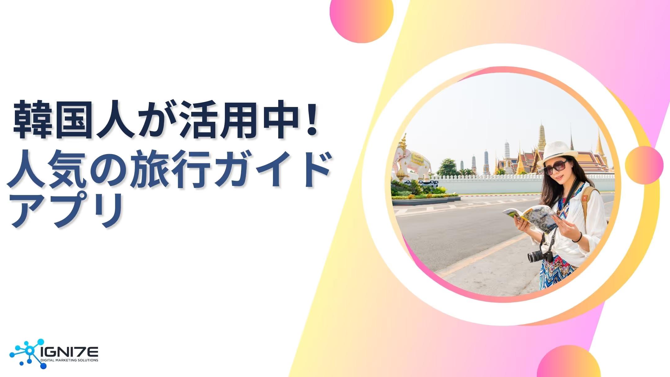 観光・グルメ・口コミがひとつに！韓国人に人気の旅行ガイドアプリ5選