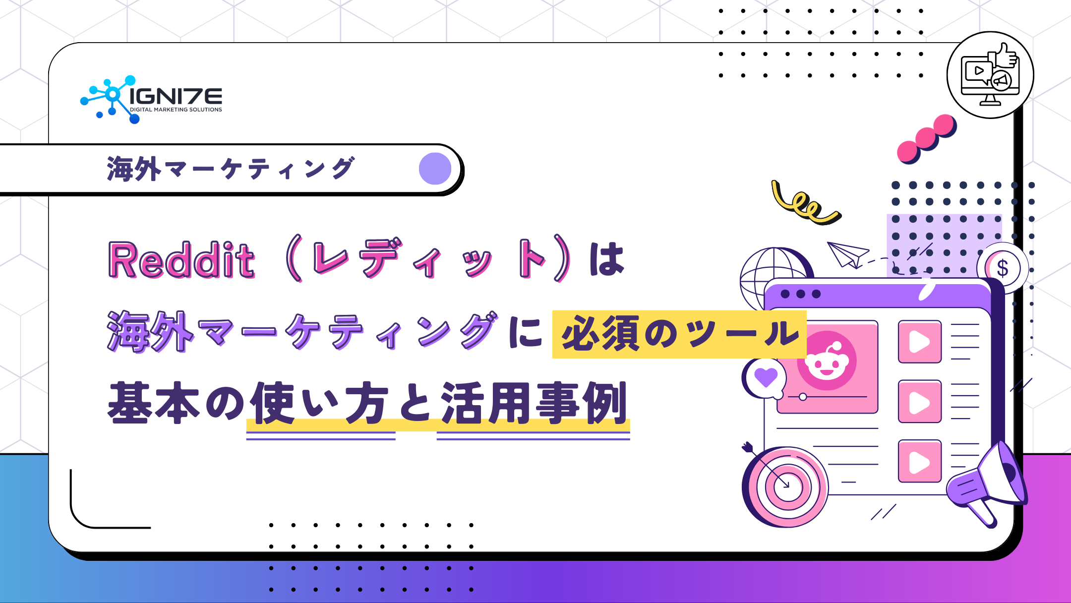 Reddit（レディット）は海外マーケティングに必須のツール！基本の使い方と活用事例