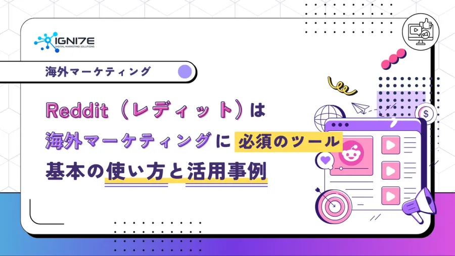 Reddit（レディット）は海外マーケティングに必須のツール！基本の使い方と活用事例