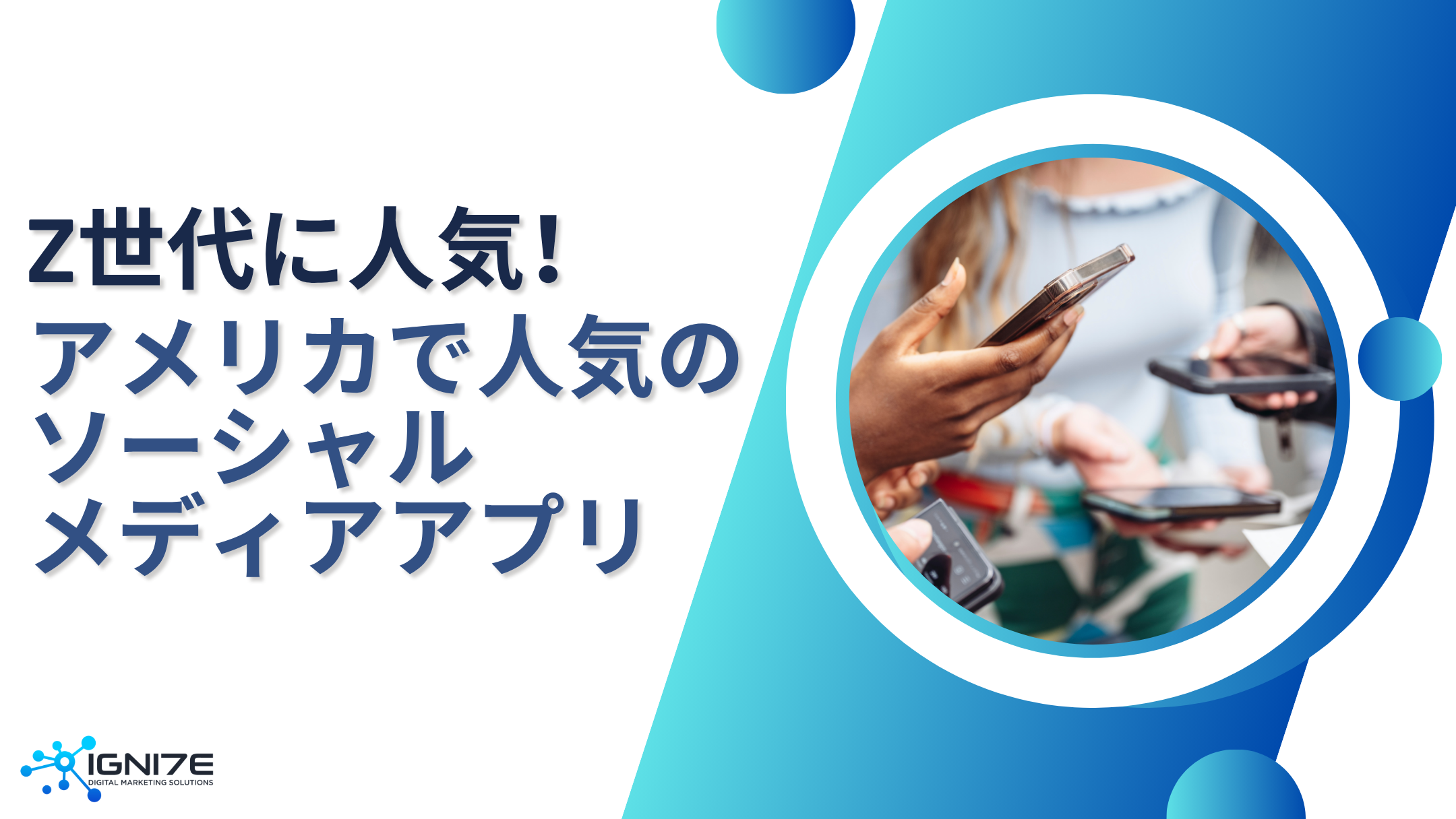 【2025年最新版】Z世代が選ぶ！アメリカで流行中のソーシャルメディアアプリ5選