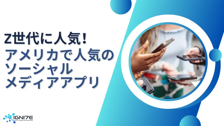 【2025年最新版】Z世代が選ぶ！アメリカで流行中のソーシャルメディアアプリ5選