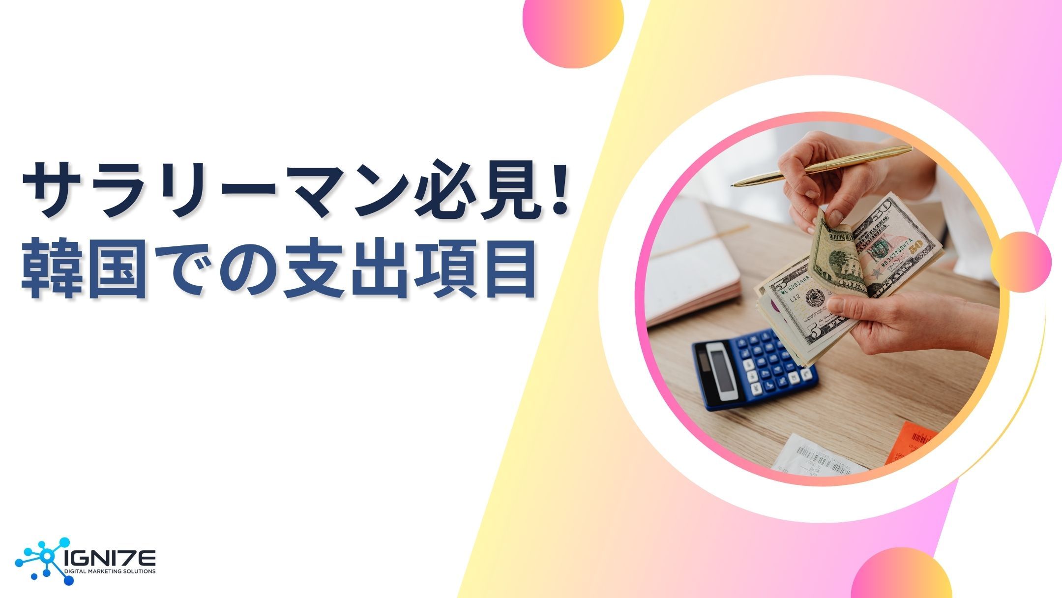 韓国のサラリーマンは何にお金を使う？支出項目5選｜海外市場リサーチ｜IGNITE