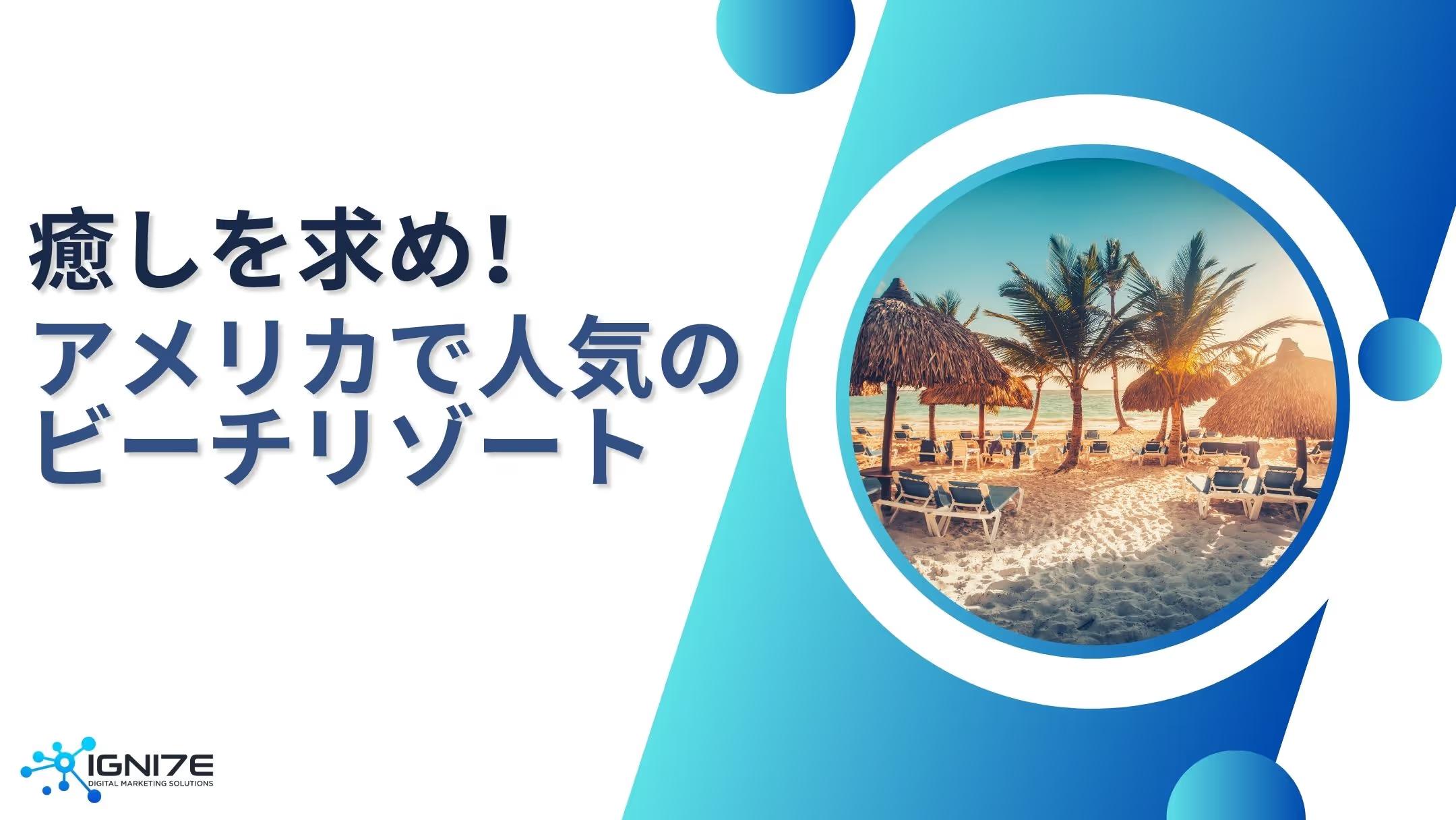 【2025年最新版】アメリカで人気のビーチリゾートランキング6選