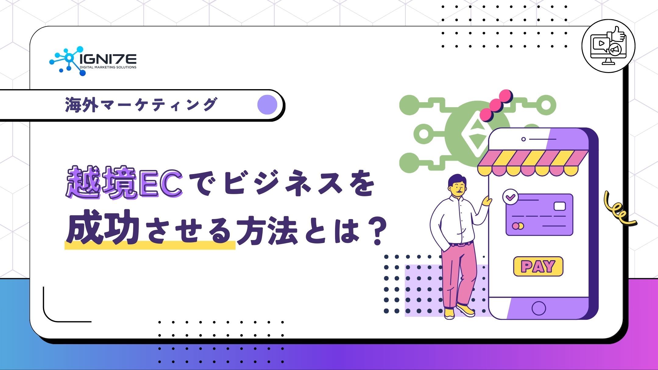 越境ECでビジネスを成功させる方法とは