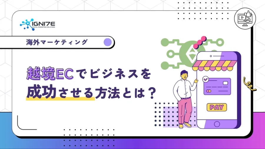 越境ECでビジネスを成功させる方法とは