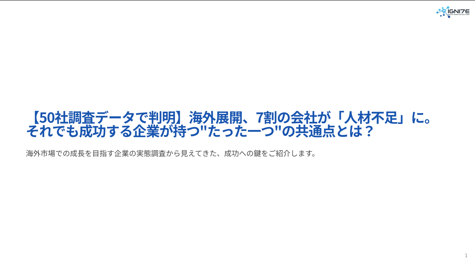 海外展開、7割の企業が「人材不足」に直面──50社調査で明らかに。成功企業に共通する"たった一つ"の鍵とは