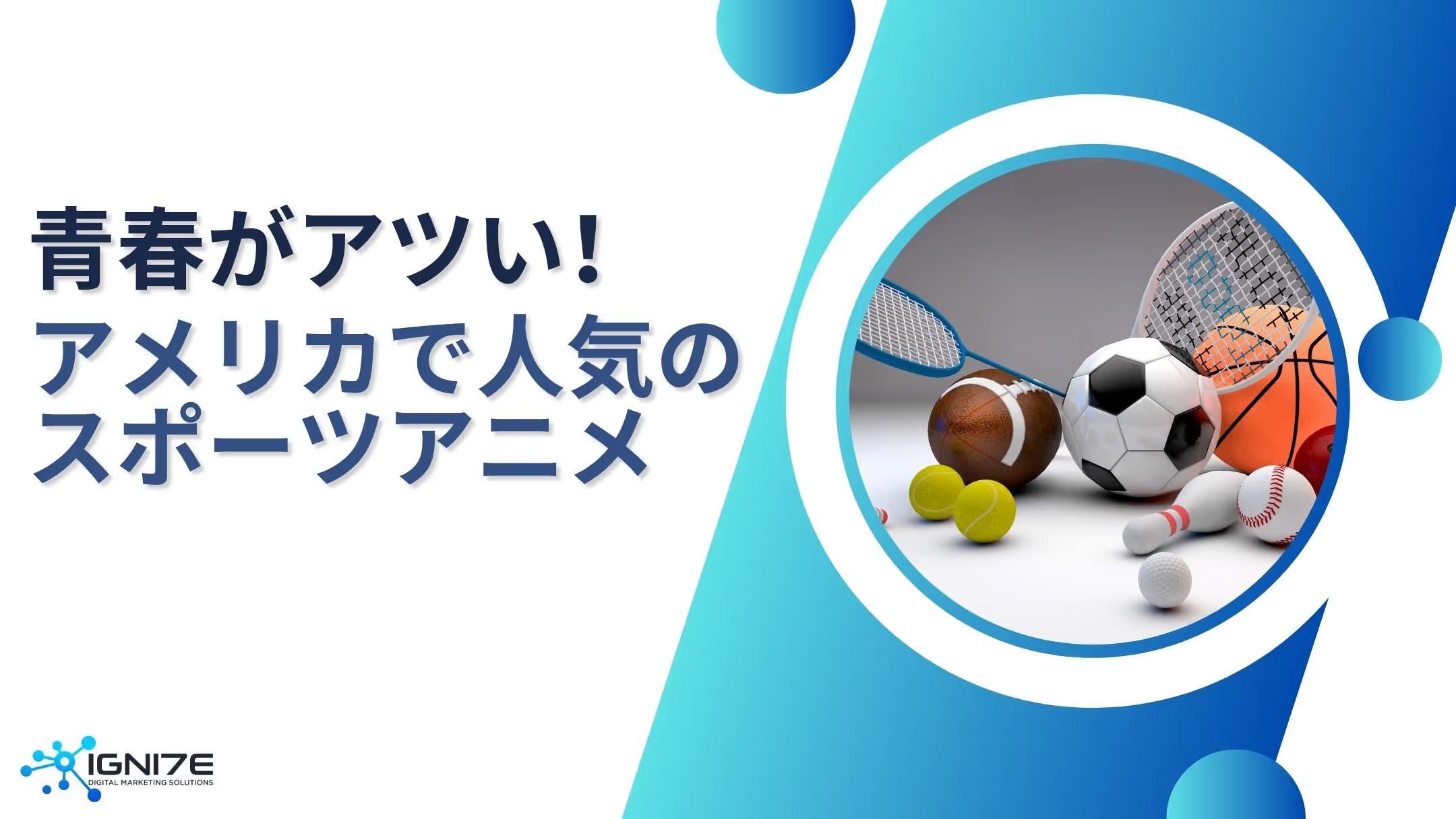 【2025年版】アメリカで人気のスポーツアニメ5選｜ハイキューやブルーロックも！