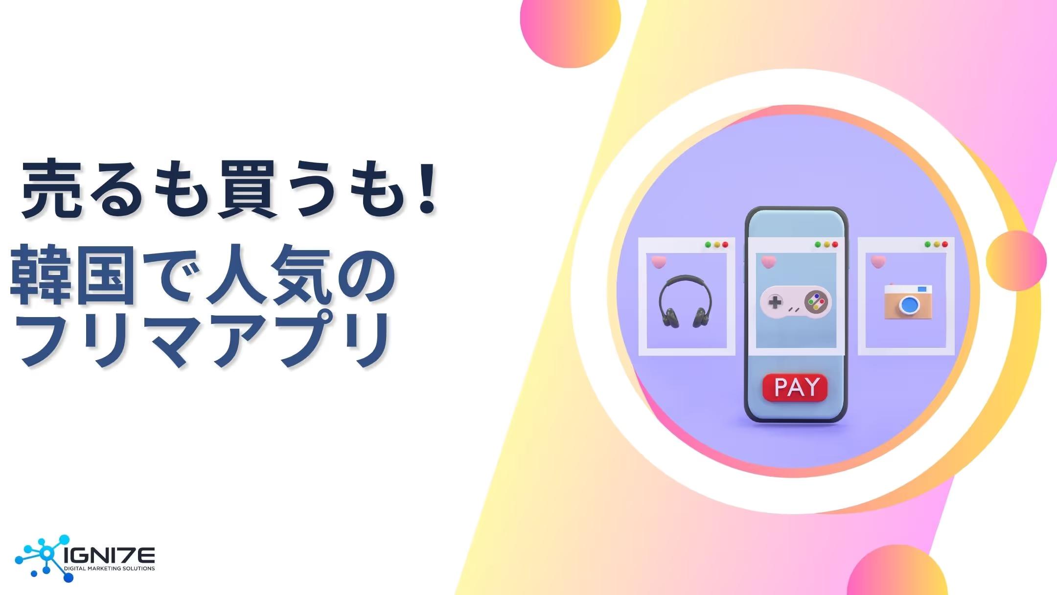 売るも買うもこれで決まり！韓国の注目フリマアプリ3選