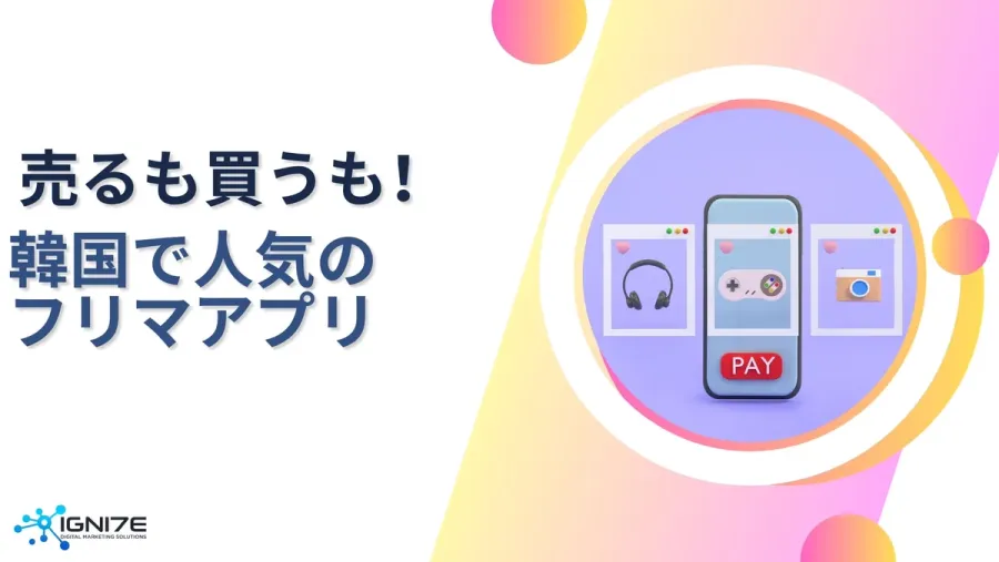 売るも買うもこれで決まり！韓国の注目フリマアプリ3選