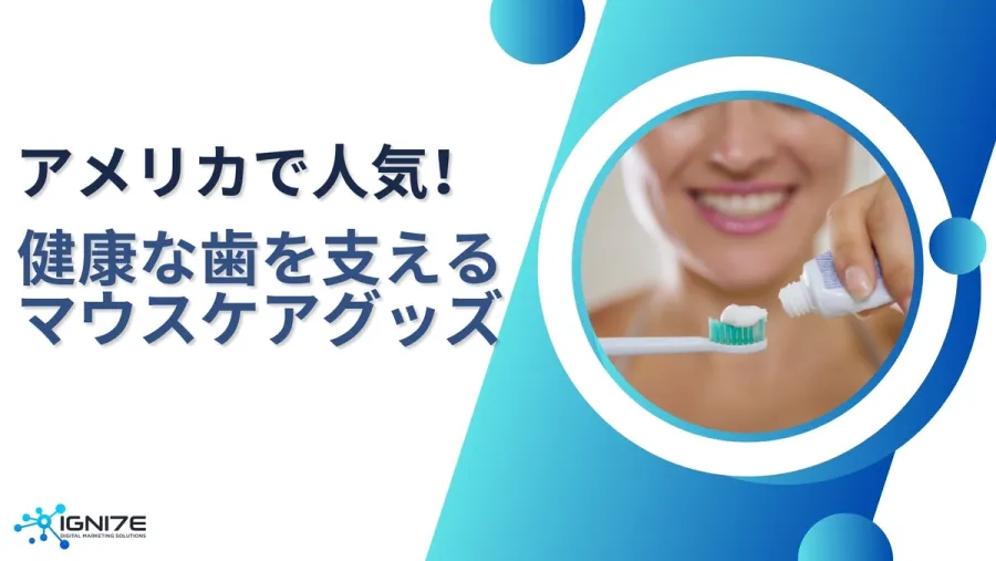 アメリカで人気のマウスケアグッズ8選【2025年最新版】ホワイトニング・口臭ケア・電動歯ブラシまで徹底紹介