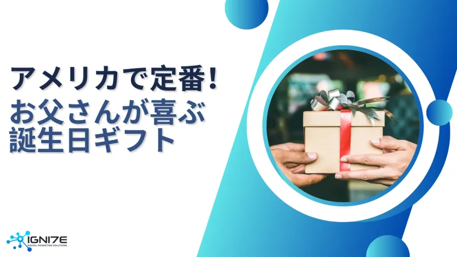 【2026年最新】お父さんが喜ぶアメリカで人気の誕生日ギフト5選