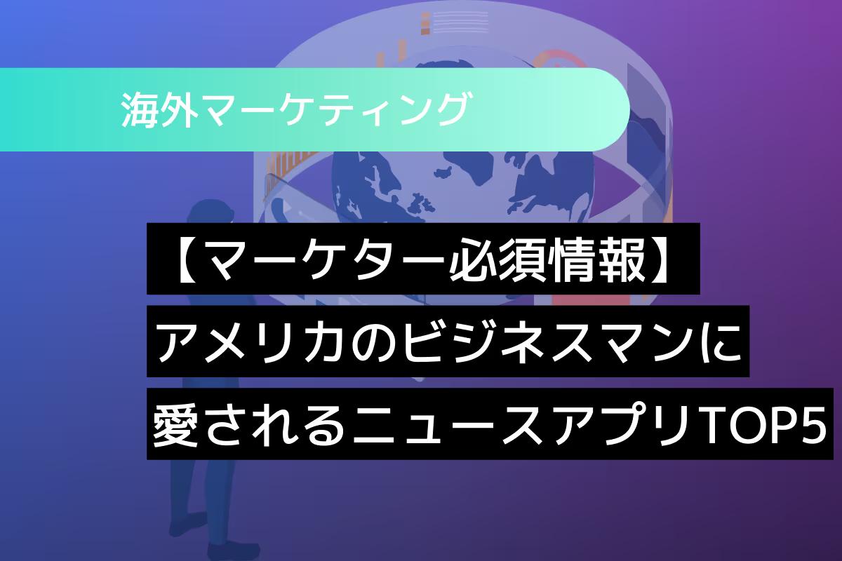 【マーケター必須情報】アメリカのビジネスマンに愛されるニュースアプリTOP5