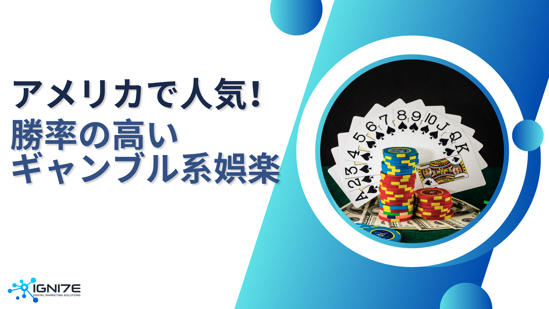 戦略を練って勝率を高めよう！アメリカで勝率の高いギャンブル系娯楽5選