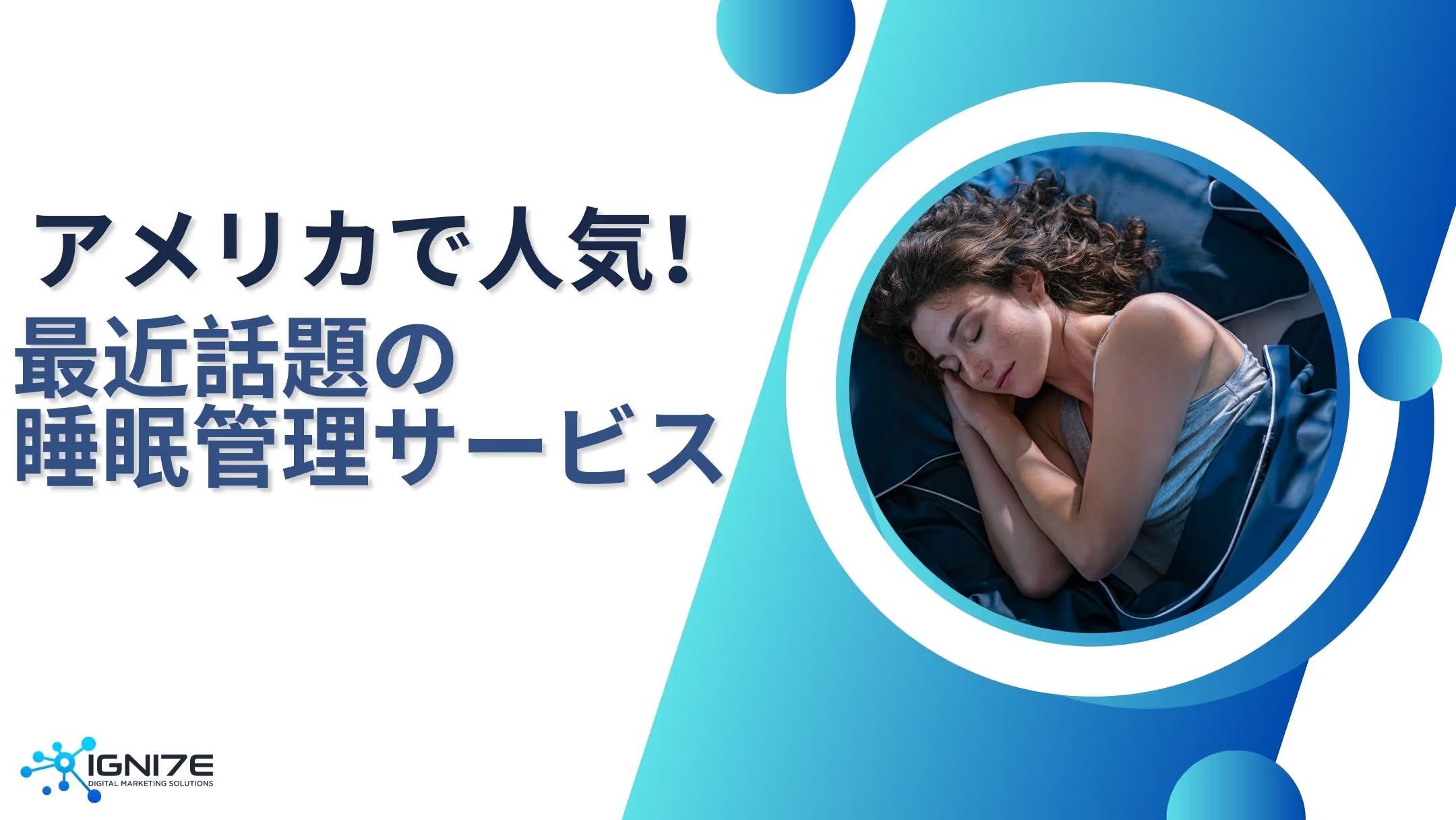 【アメリカで人気】睡眠モニタリングサービス8選｜精度・特徴・活用方法を徹底解説