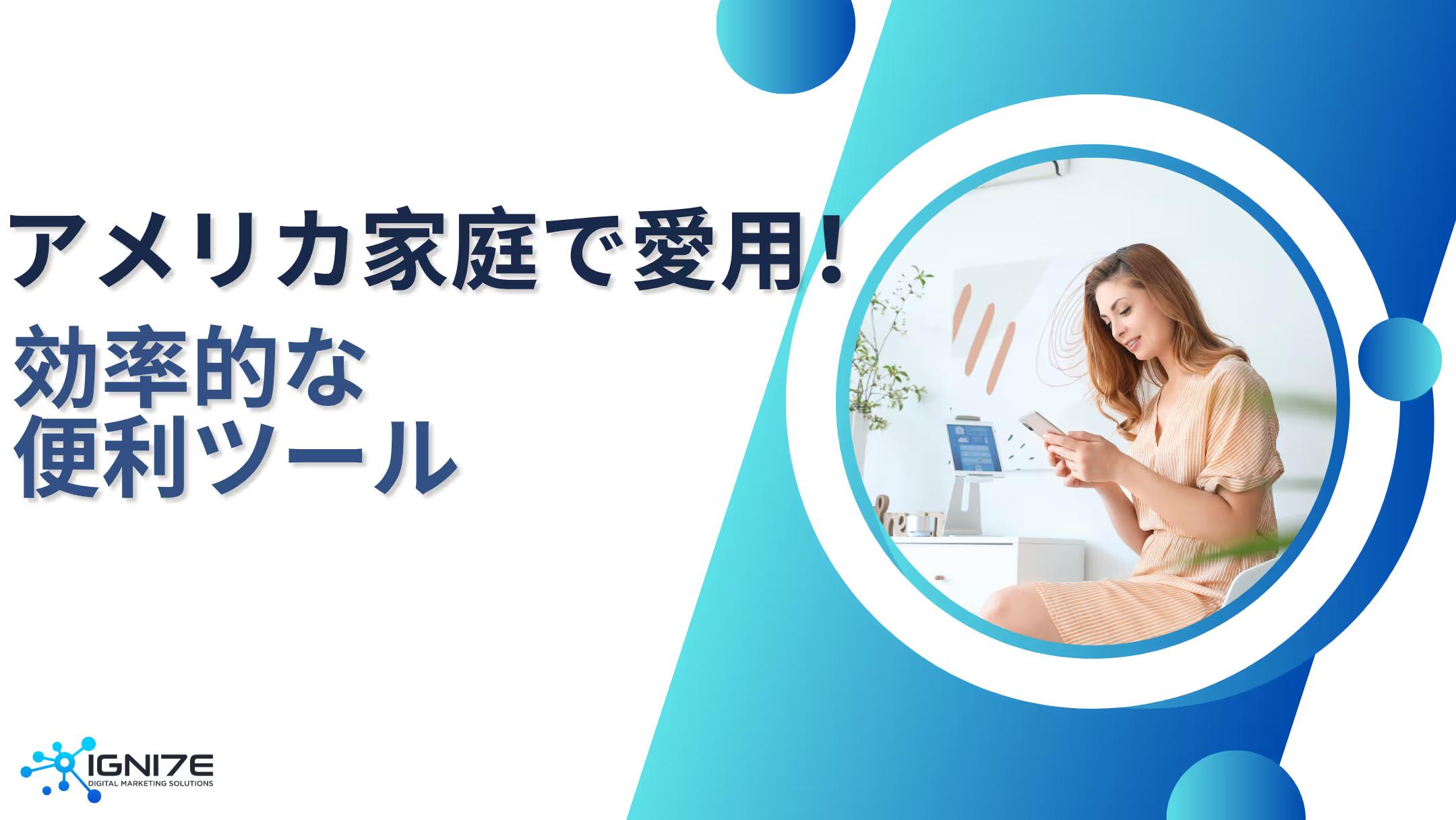 アメリカの家庭で愛されるアプリ5選！便利ツールで効率的なアメリカライフを！