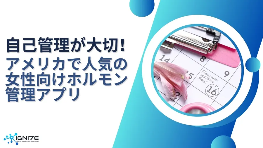 自分の体のことを知っておこう！アメリカで使われている女性向けホルモン管理アプリ7選