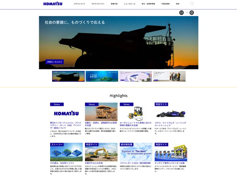 日本版の小松製作所のトップページ