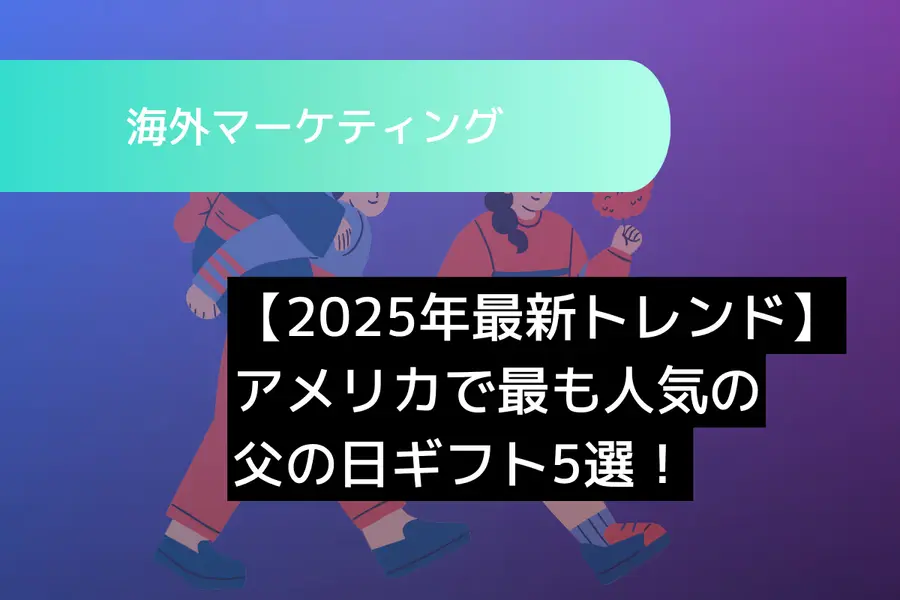 【2026年最新トレンド】アメリカで最も人気の父の日ギフト5選！