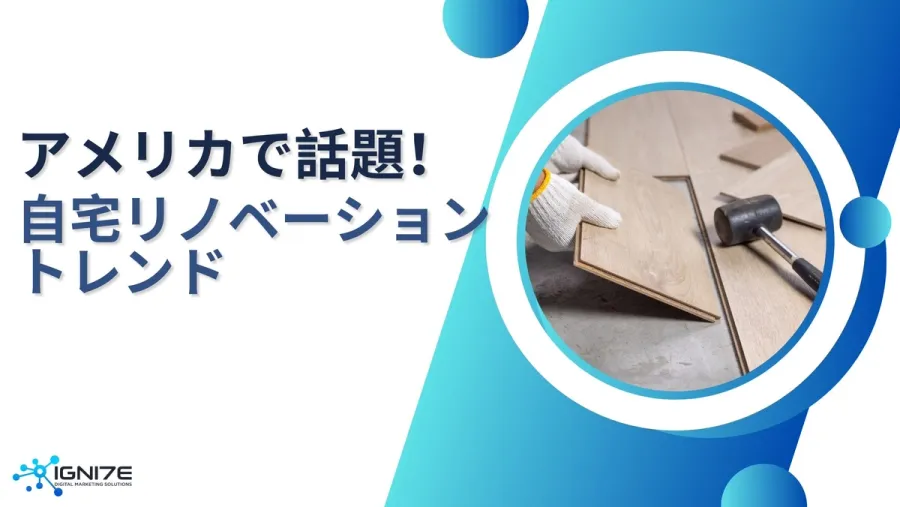 【2025年最新版】アメリカで話題の自宅リノベーショントレンド7選