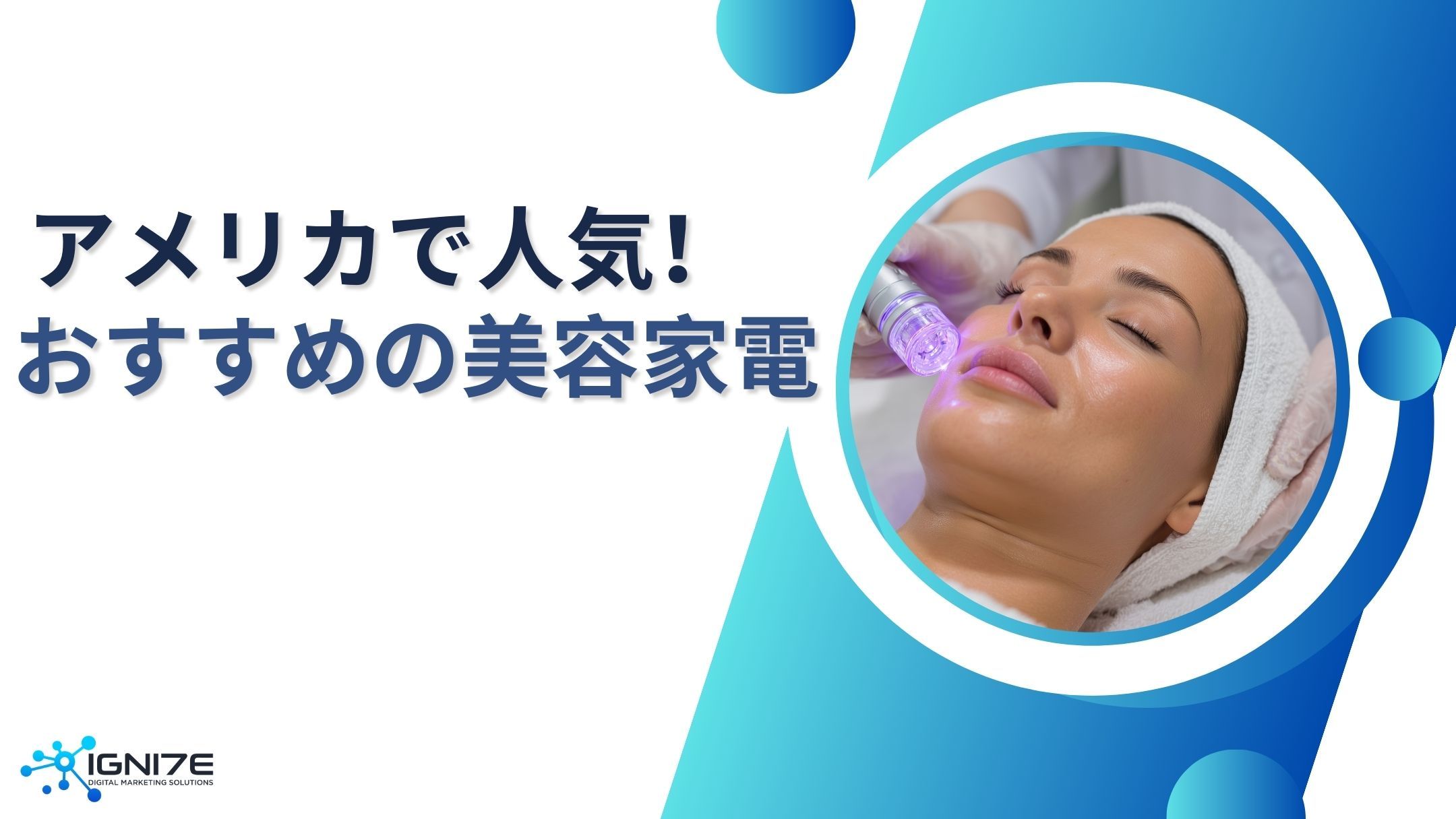日本では珍しい!? アメリカで人気の美容家電10選｜市場調査｜海外向け事業｜IGNITE