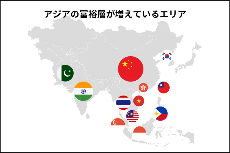 アジアの富裕層が増えているエリア