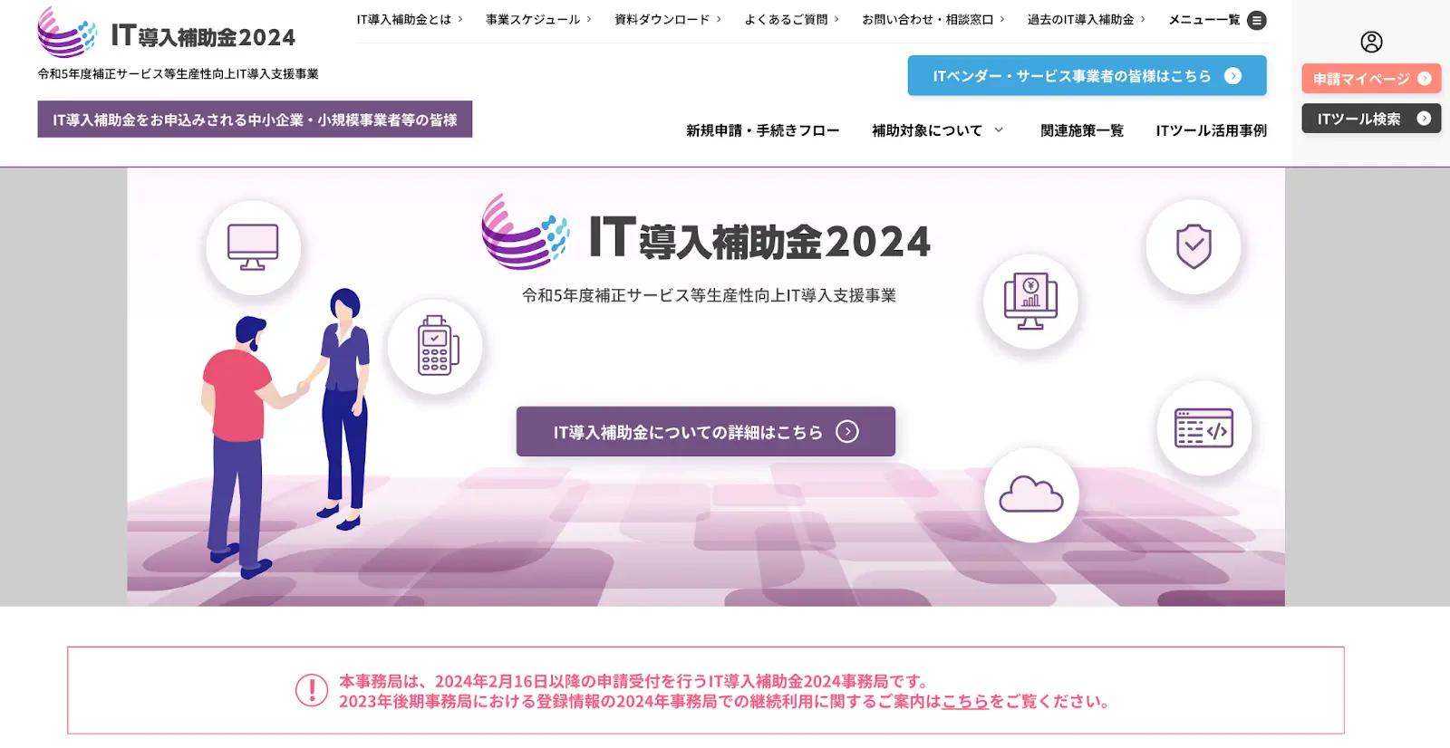 IT導入補助金