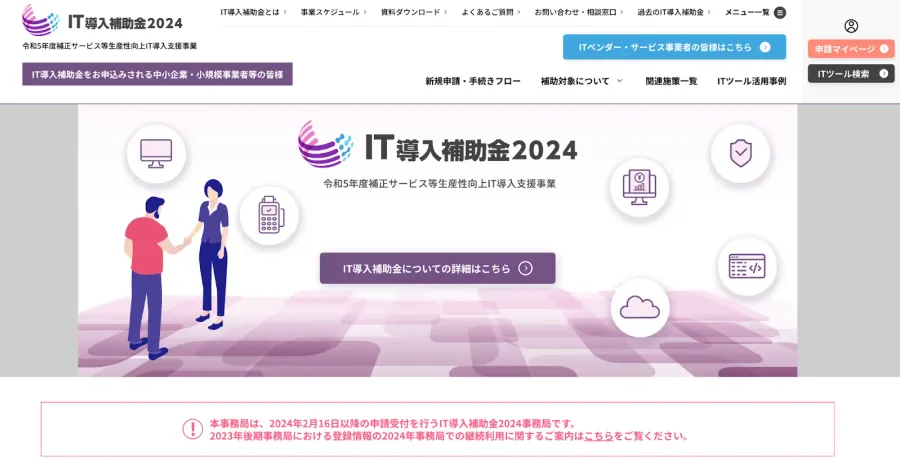 IT導入補助金