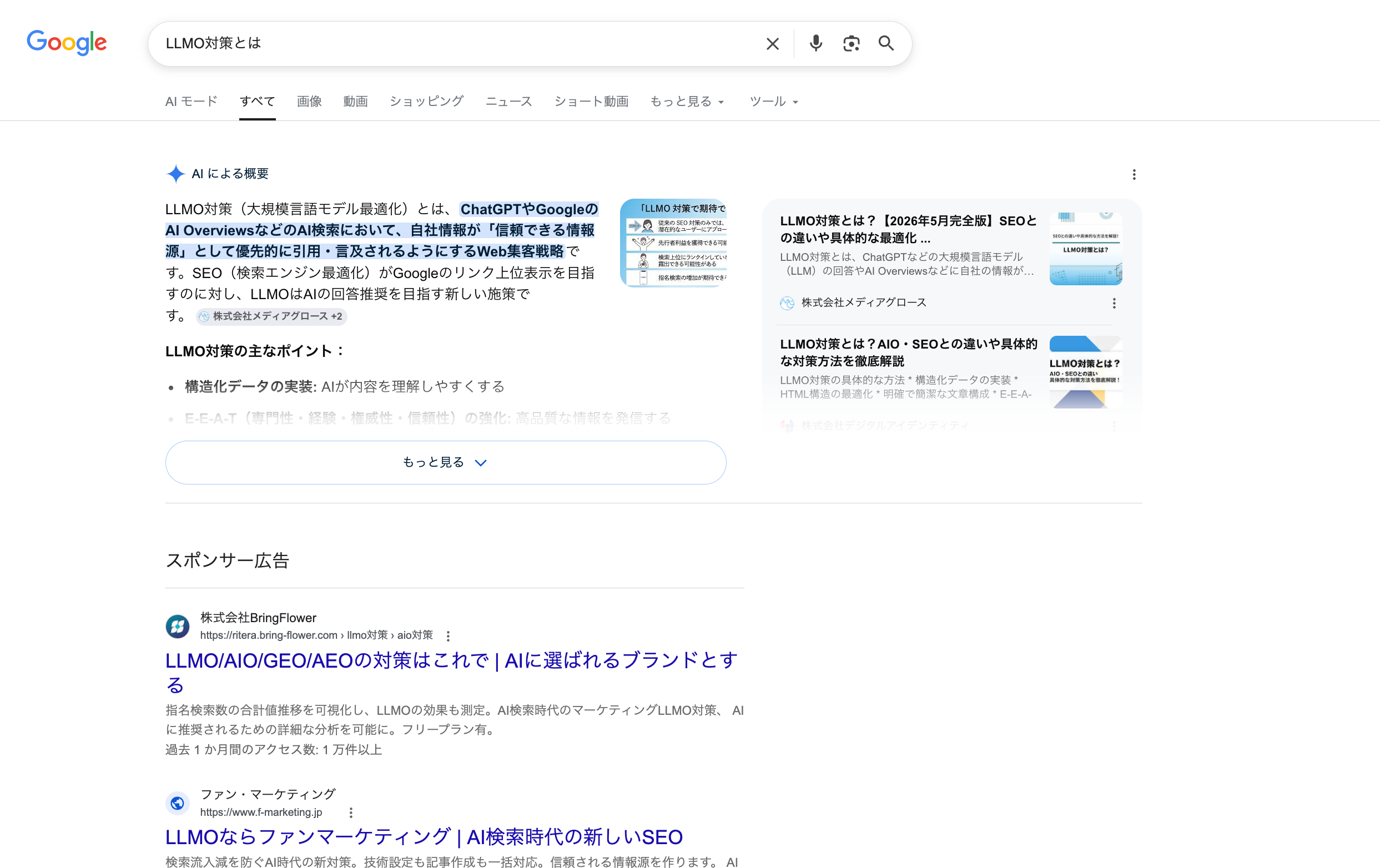 「LLMO対策とは」のAI検索回答画面（2026年5月時点）。複数の外部サイトから引用しながらAIが回答を生成している様子