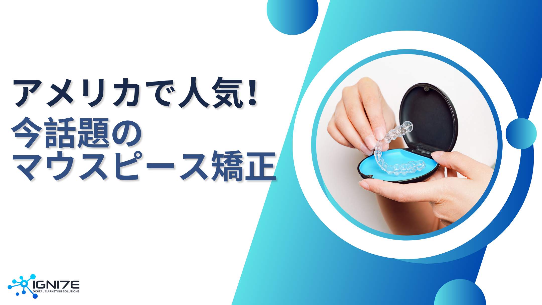 【2025年最新版】アメリカで人気のマウスピース矯正8選