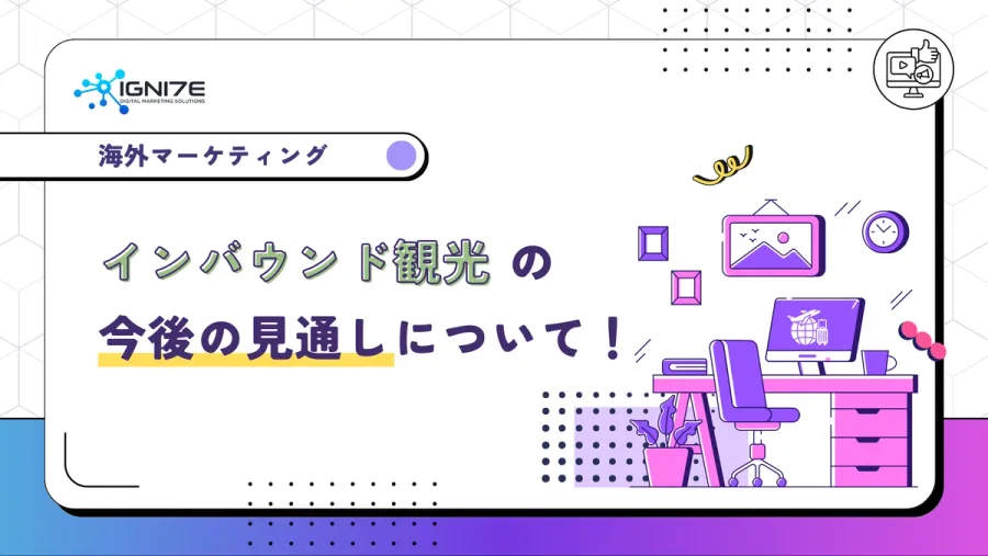 訪日観光客によるインバウンド観光の今後の見通しについて！取り組める対策もご紹介