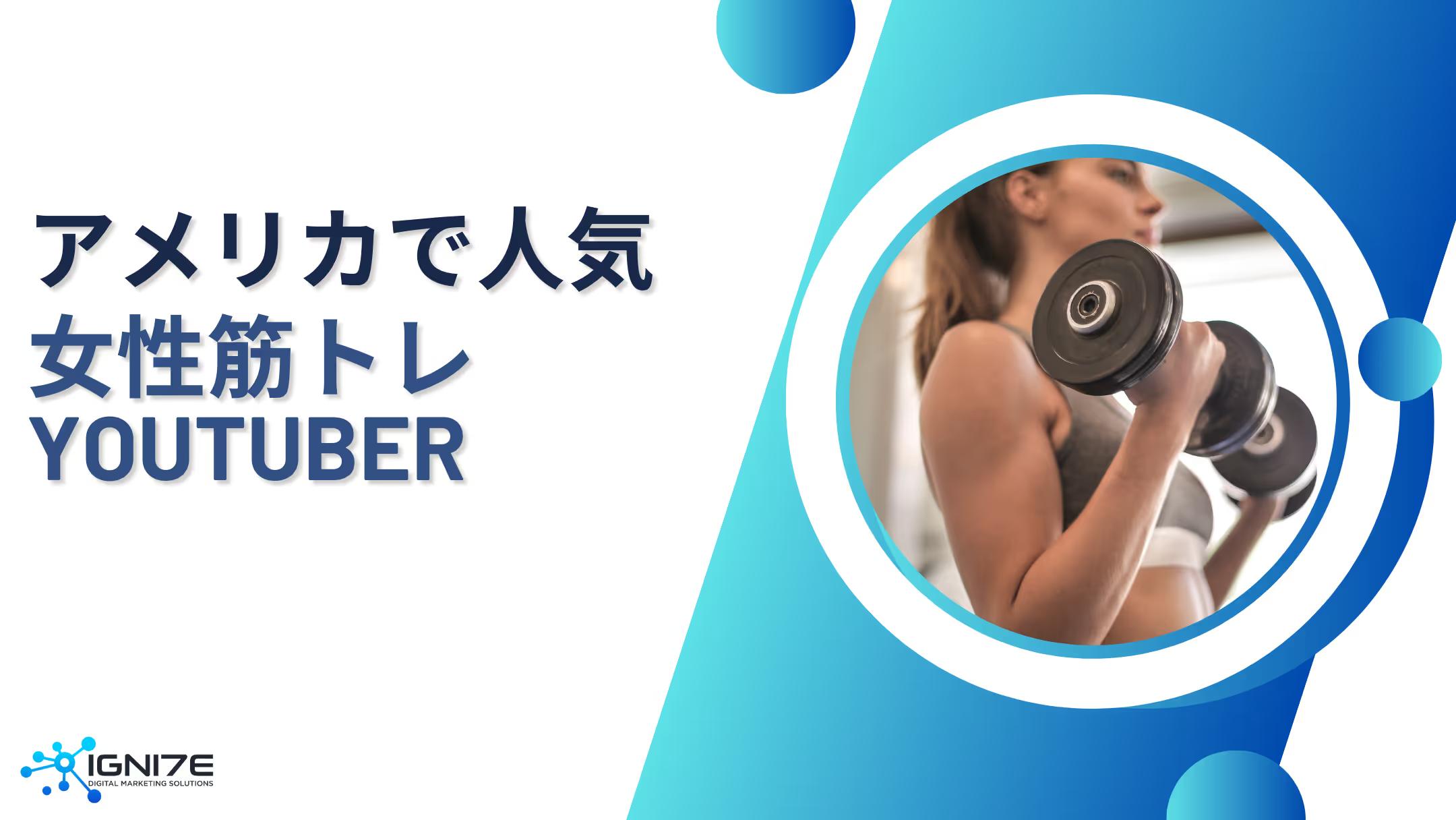 【2025年最新版】アメリカの人気“女性”筋トレYouTuberランキング5選