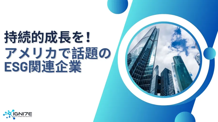 【2025年最新版】未来を支える注目の企業群｜アメリカで話題のESG関連企業8選