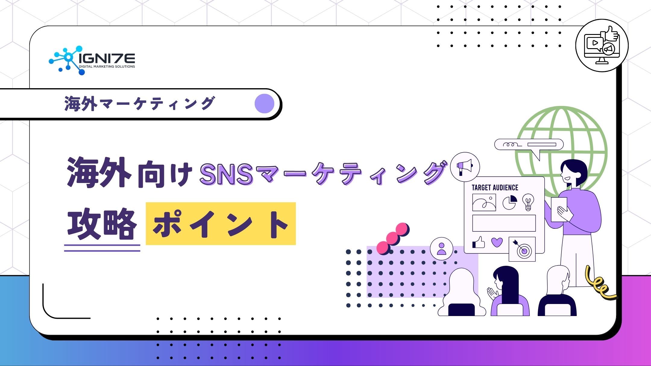 海外向けSNSマーケティング攻略ポイント