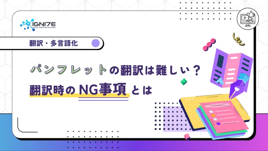 【プロが教える】パンフレット翻訳の費用相場と失敗しない5つのコツ