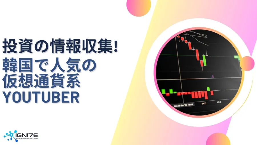 韓国の投資カルチャーを動かす！仮想通貨系YouTuber5選