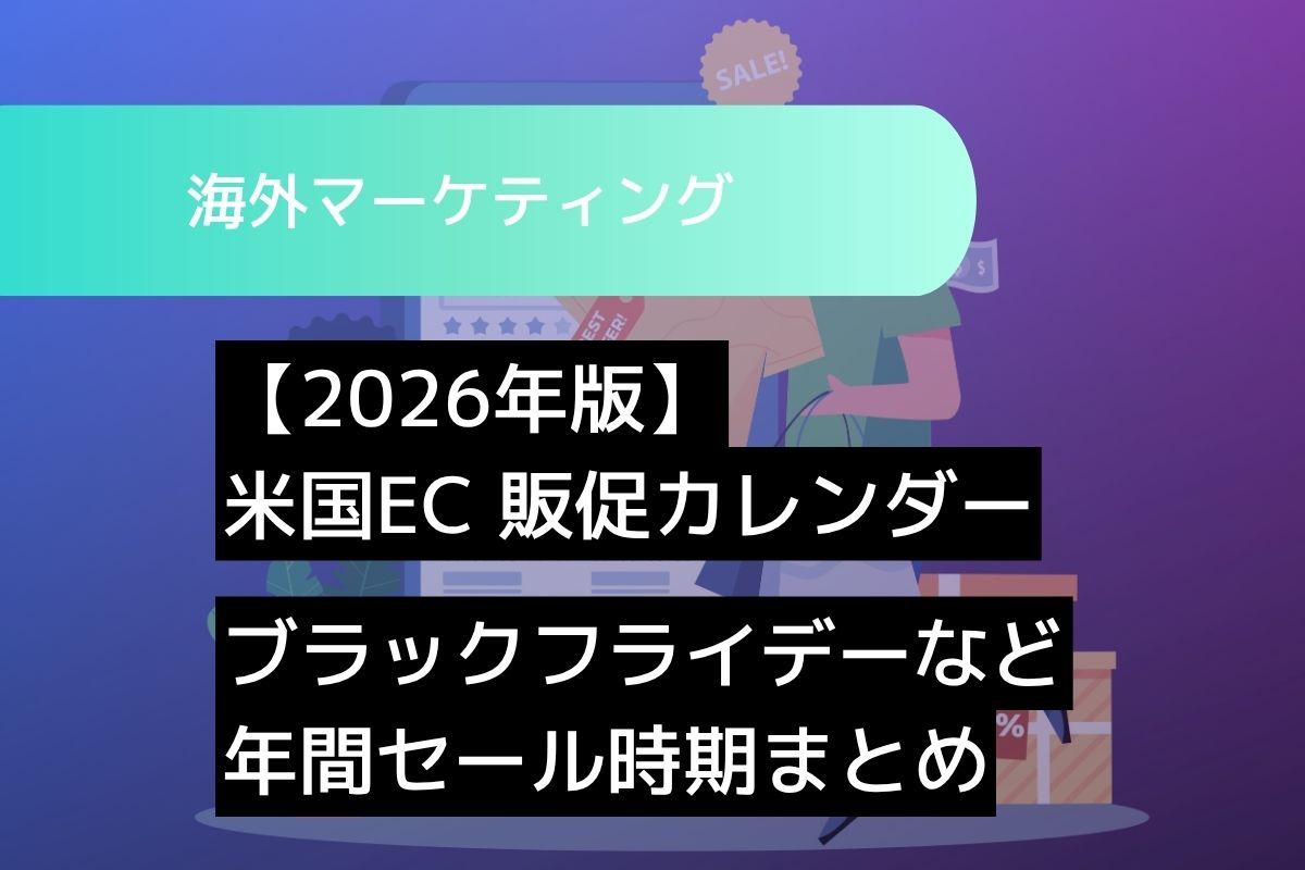 2026年 米国ECの年間販促カレンダー