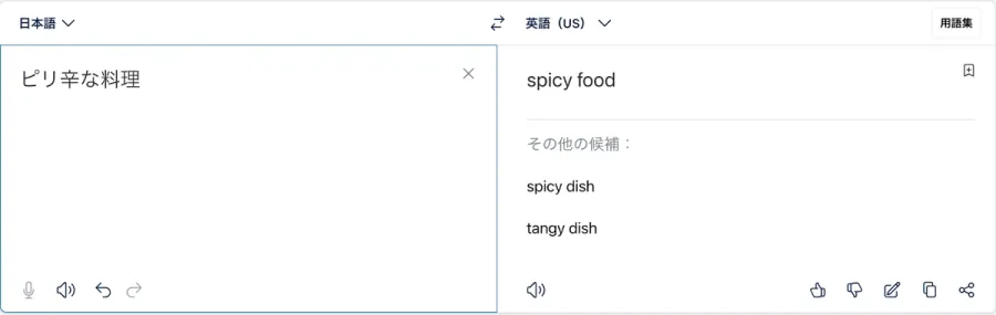 Google翻訳の翻訳ページ:ピリ辛な料理(日本語から英語)
