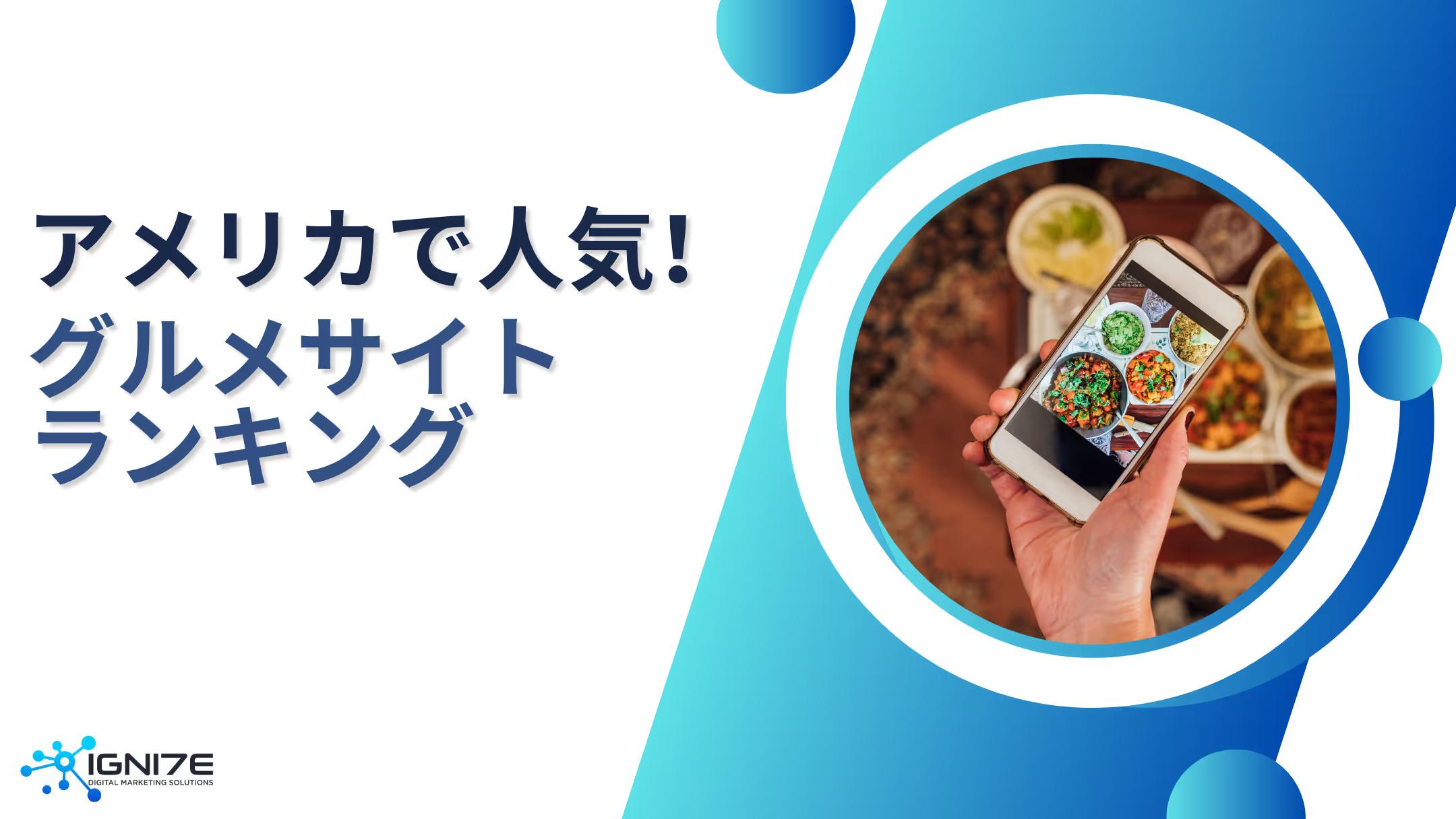 【2025年度版】アメリカで人気のグルメサイトランキング ｜トレンドをリードする注目メディア5選！