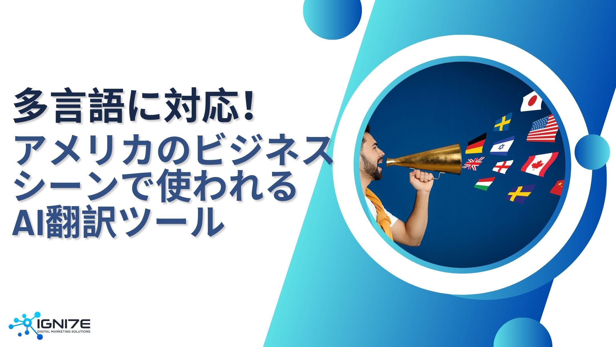 国境を超えて仕事をするなら！アメリカのビジネス現場で使われるAI翻訳・多言語対応ツール7選