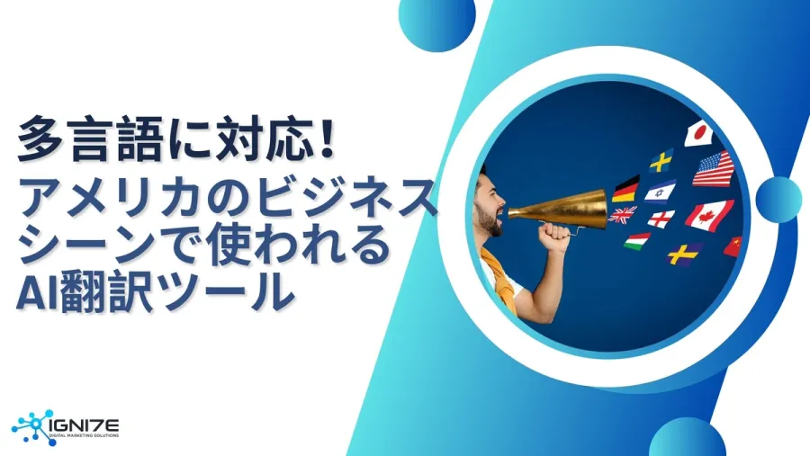 国境を超えて仕事をするなら！アメリカのビジネス現場で使われるAI翻訳・多言語対応ツール7選