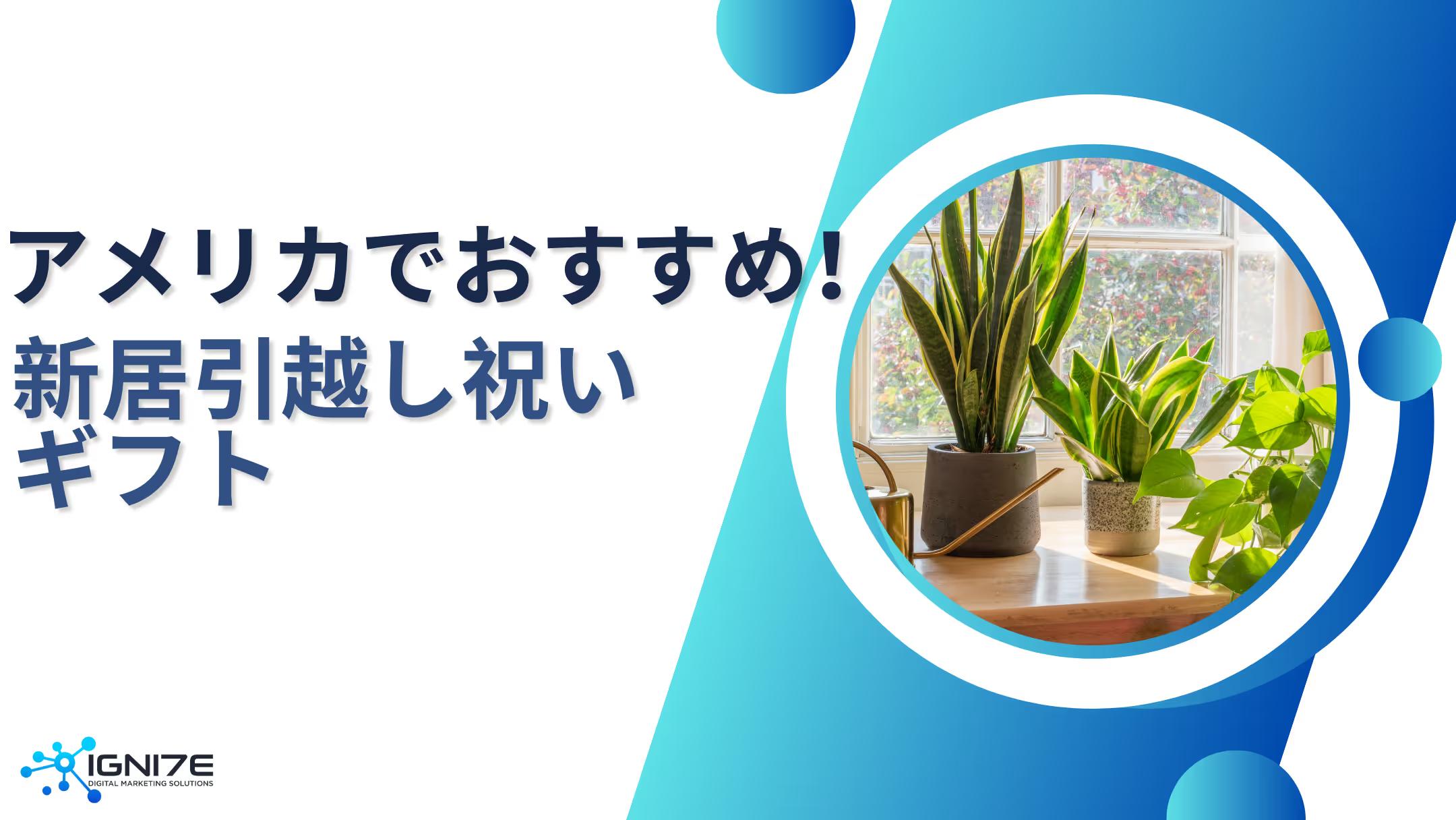 アメリカのハウスウォーミング文化とは？おすすめの引っ越し祝い7選